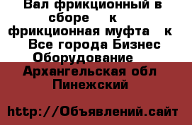 Вал фрикционный в сборе  16к20,  фрикционная муфта 16к20 - Все города Бизнес » Оборудование   . Архангельская обл.,Пинежский 